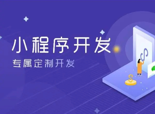 辽阳小程序开发为企业创造更多商业价值